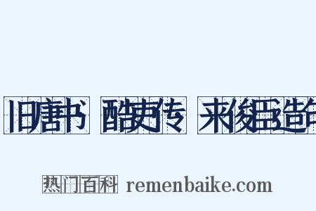 旧唐书·酷吏传·来俊臣造句是什么意思的图片